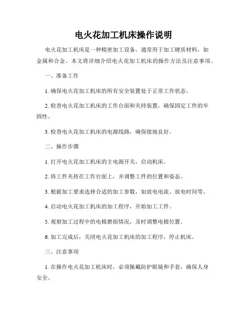 电火花加工机床操作说明