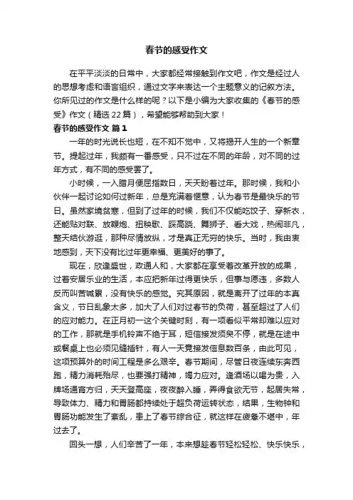 关于春节的感受作文（精选22篇）