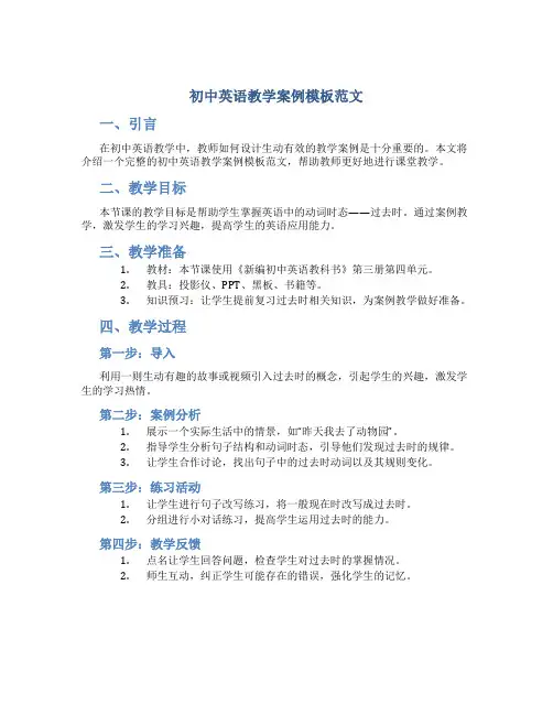 初中英语教学案例模板范文