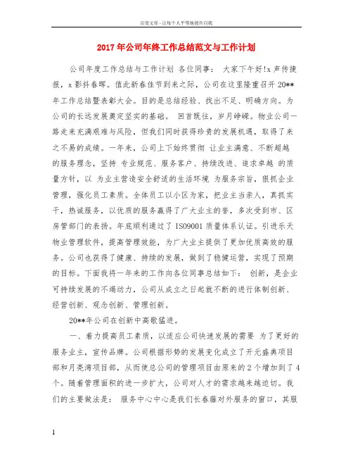 2017年公司年终工作总结范文与工作计划
