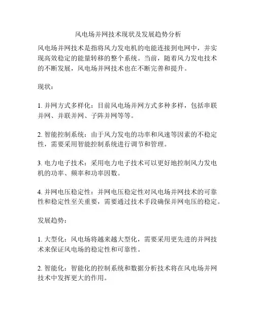  风电场并网技术现状及发展趋势分析