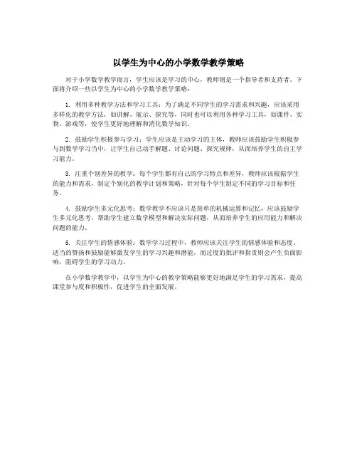 以学生为中心的小学数学教学策略