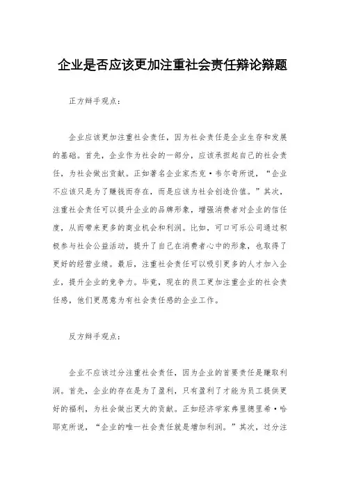 企业是否应该更加注重社会责任辩论辩题