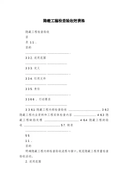 隐蔽工程检查验收附表格