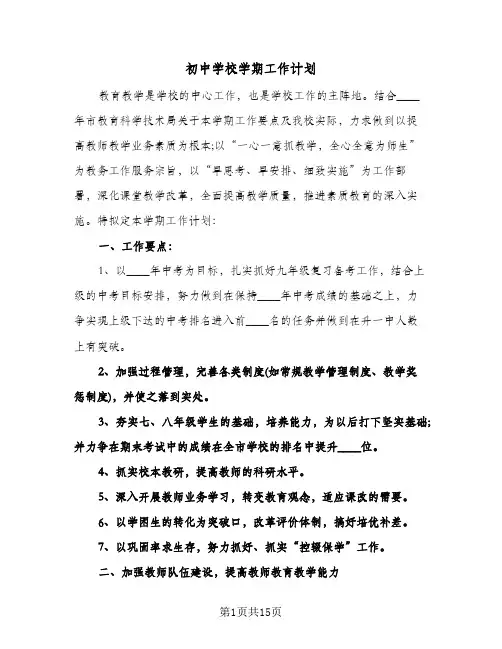 初中学校学期工作计划(三篇)