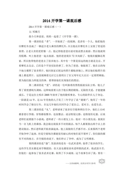 2014开学第一课观后感