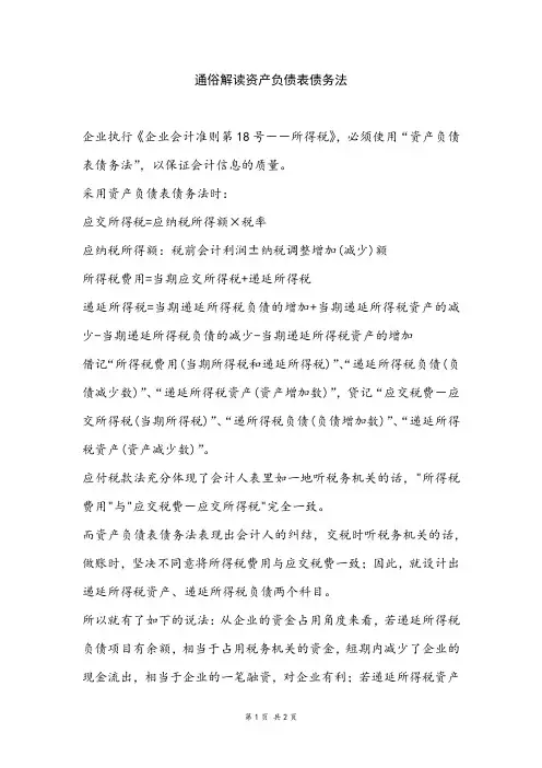 通俗解读资产负债表债务法