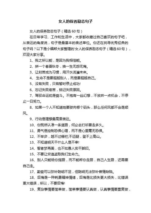 女人的保养励志句子（精选60句）