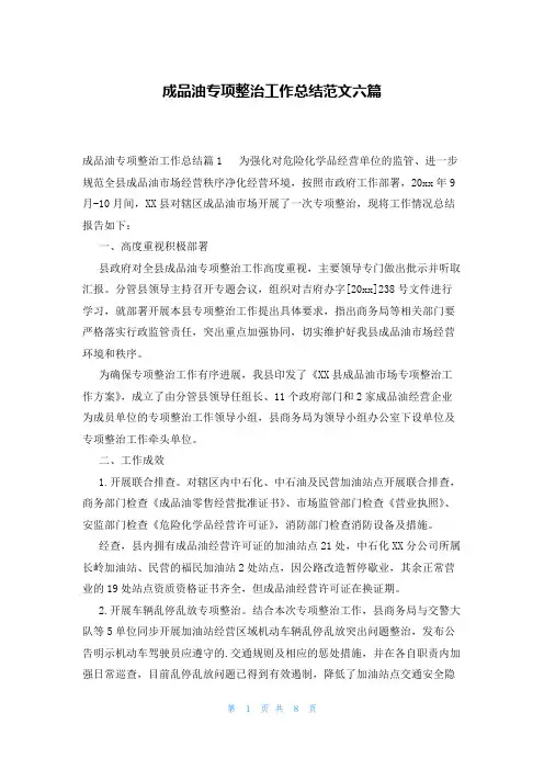 成品油专项整治工作总结范文六篇