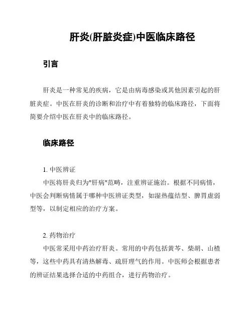 肝炎(肝脏炎症)中医临床路径