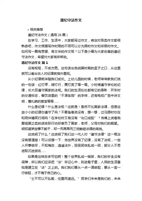 遵纪守法作文
