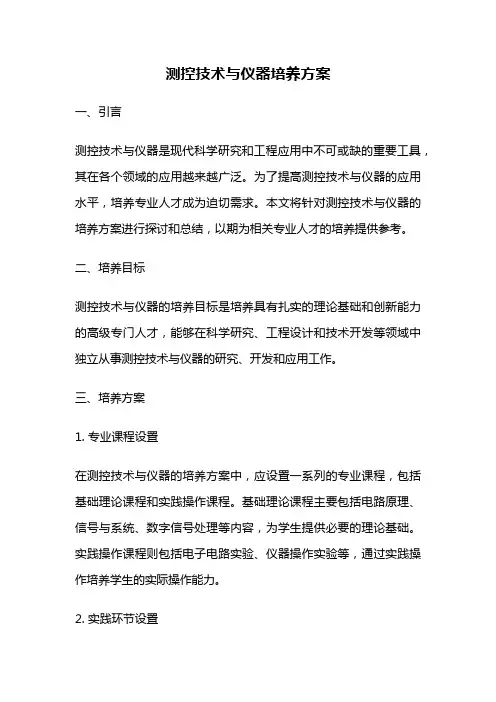 测控技术与仪器培养方案