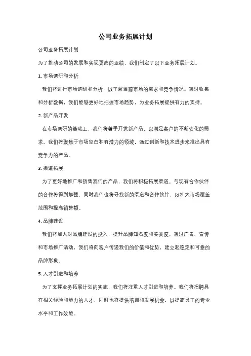 公司业务拓展计划