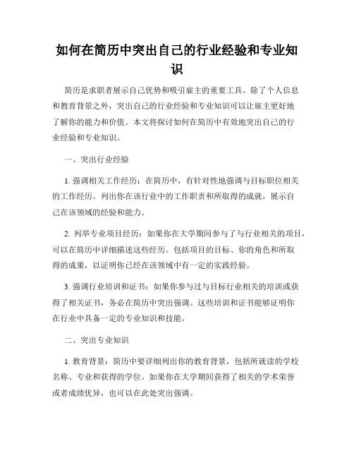 如何在简历中突出自己的行业经验和专业知识