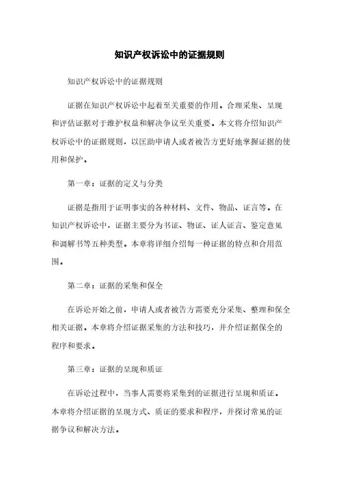 知识产权诉讼中的证据规则