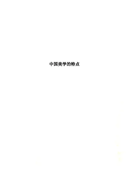 中国美学的特点
