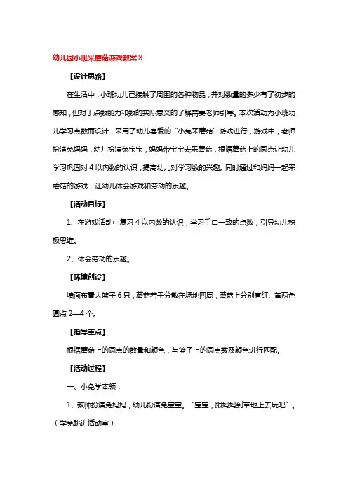 幼儿园小班采蘑菇游戏教案5篇