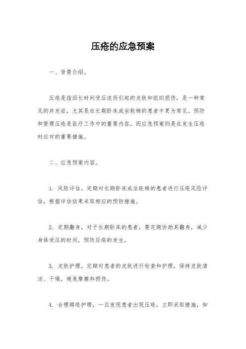 压疮的应急预案