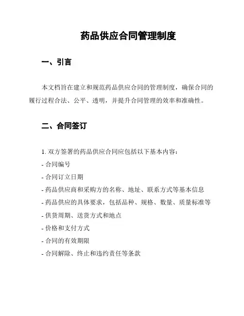 药品供应合同管理制度