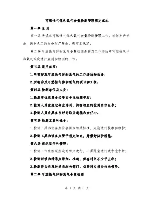 可燃性气体和氧气含量检测管理规定范本（二篇）