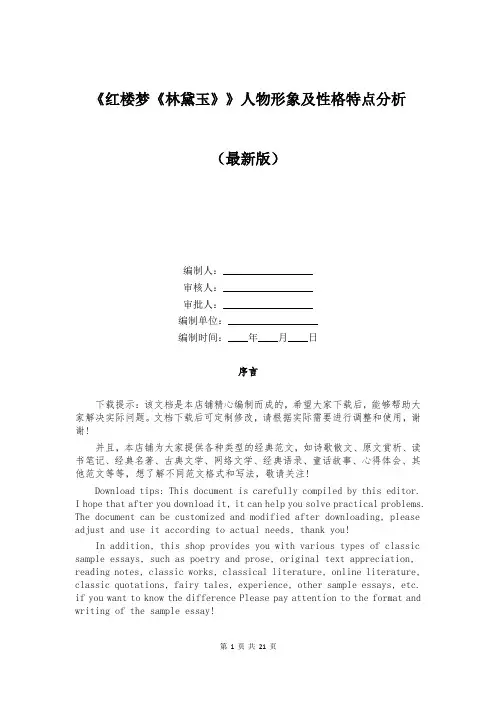 《红楼梦《林黛玉》》人物形象及性格特点分析