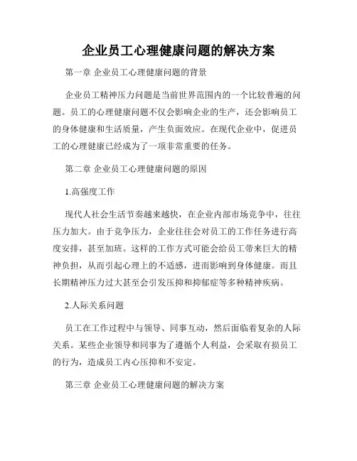 企业员工心理健康问题的解决方案
