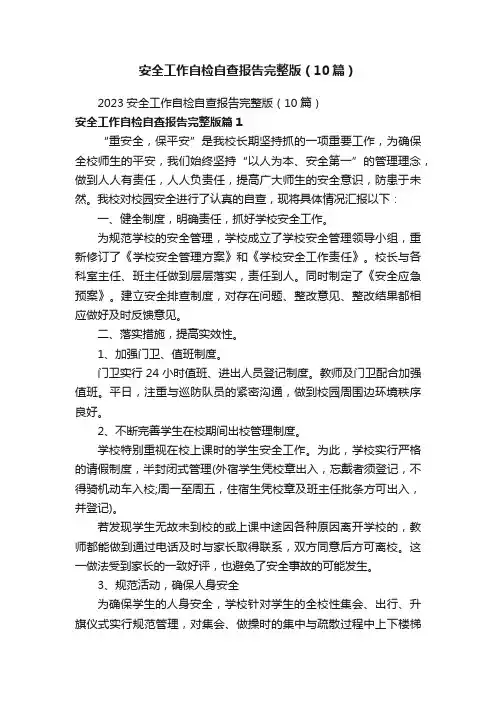 安全工作自检自查报告完整版（10篇）