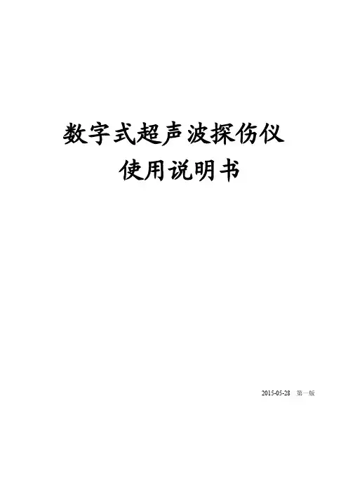 数字式超声波探伤仪使用说明书