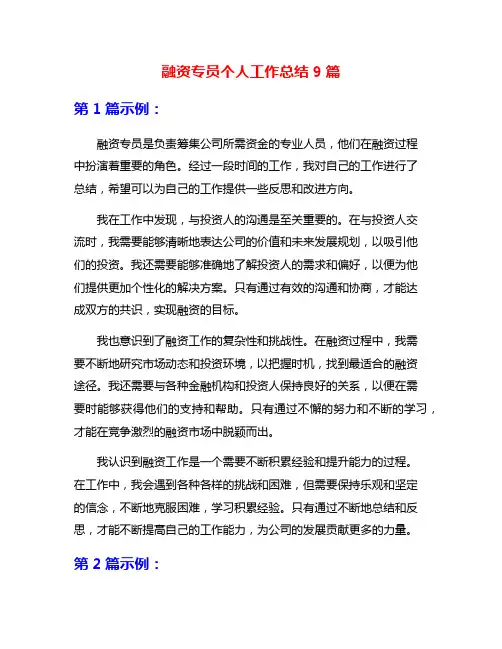 融资专员个人工作总结9篇