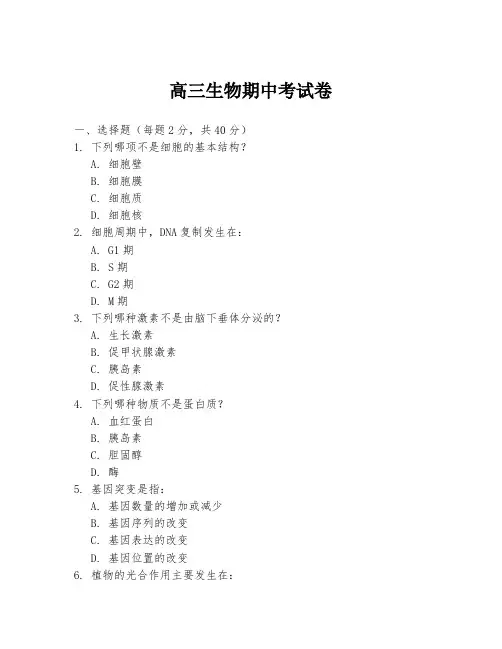 高三生物期中考试卷