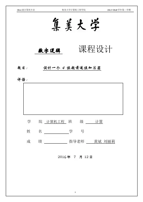 设计一个 4 位超前进位加法器(数字逻辑课设)