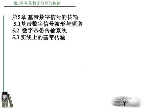 基带数字信号的传输