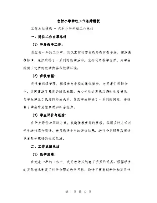 农村小学学校工作总结模板（五篇）