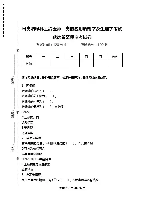 耳鼻咽喉科主治医师：鼻的应用解剖学及生理学考试题及答案模拟考试卷.doc