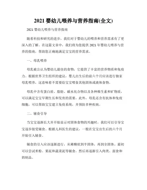 2021婴幼儿喂养与营养指南(全文)