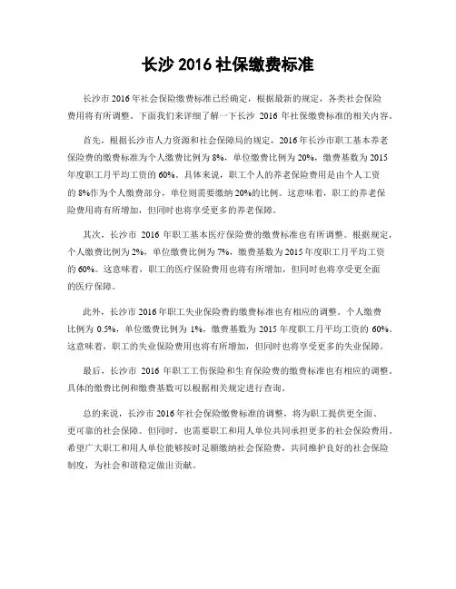 长沙2016社保缴费标准