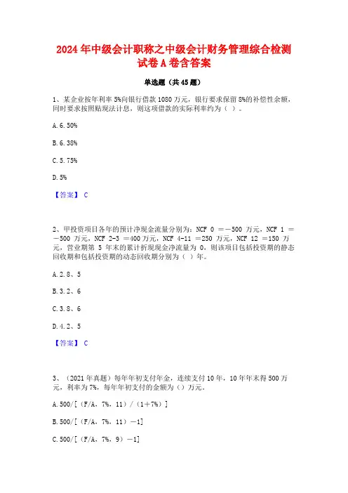 2024年中级会计职称之中级会计财务管理综合检测试卷A卷含答案