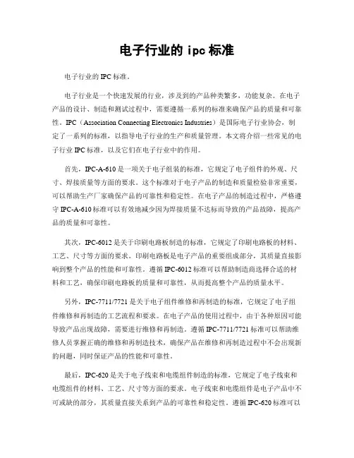 电子行业的ipc标准