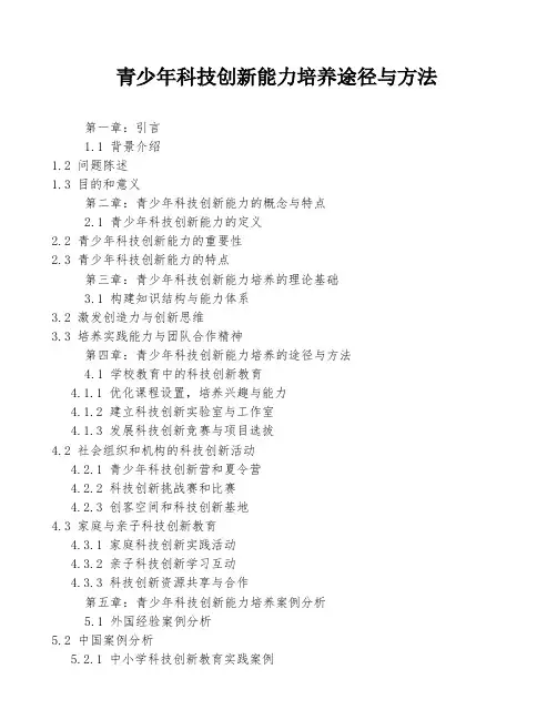 青少年科技创新能力培养途径与方法