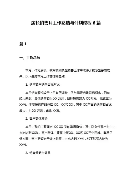 店长销售月工作总结与计划模板6篇
