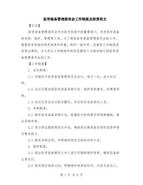 医学装备管理委员会工作制度及职责范文（二篇）