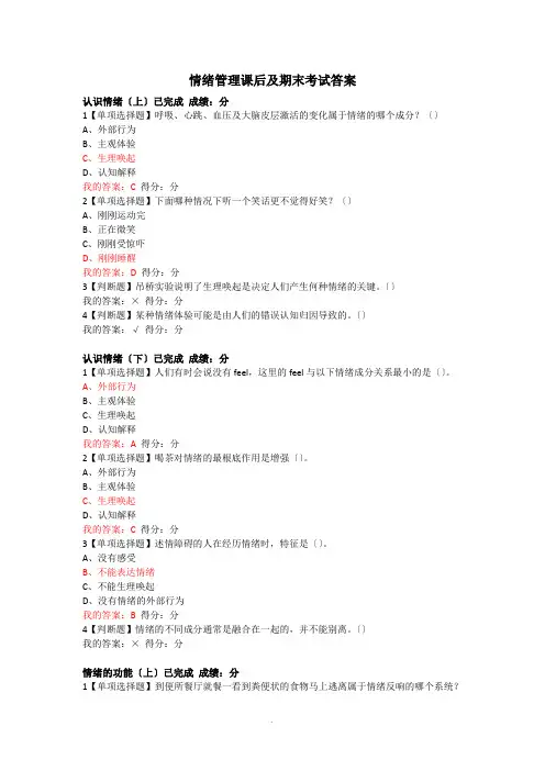 情绪管理课后及期末考试答案 