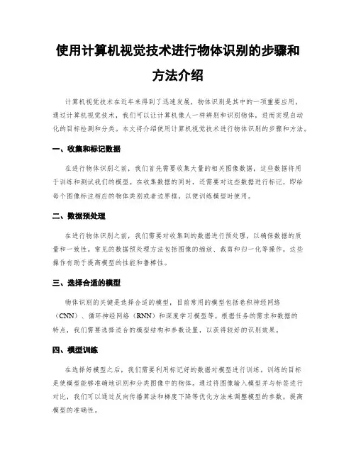 使用计算机视觉技术进行物体识别的步骤和方法介绍
