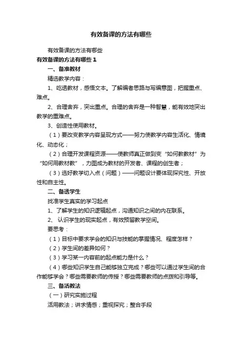 有效备课的方法有哪些