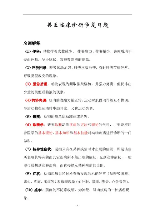 兽医临床诊断学复习题