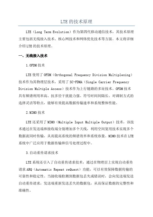 LTE的技术原理