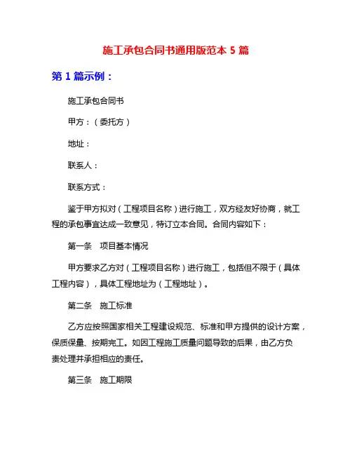 施工承包合同书通用版范本5篇