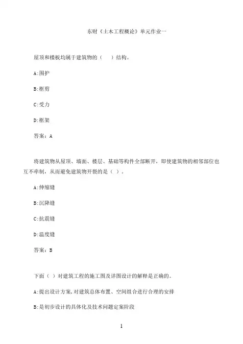 东财《土木工程概论》单元作业一8