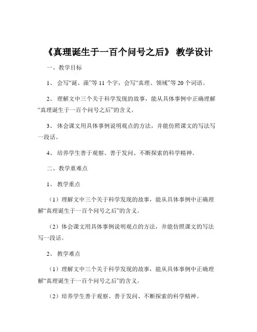 《真理诞生于一百个问号之后》 教学设计