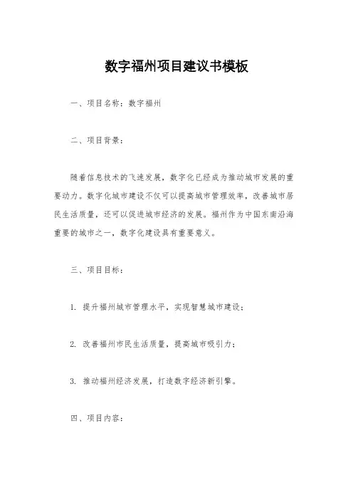 数字福州项目建议书模板
